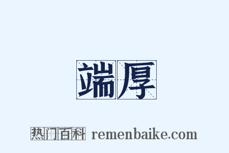 端厚是什么意思的图片